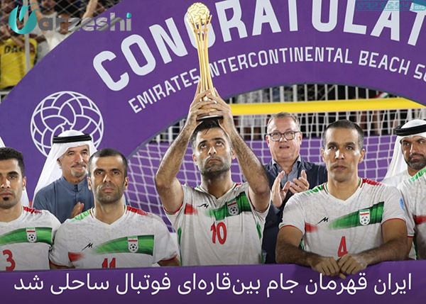 بازی فوتبال ساحلی ایران و برزیل