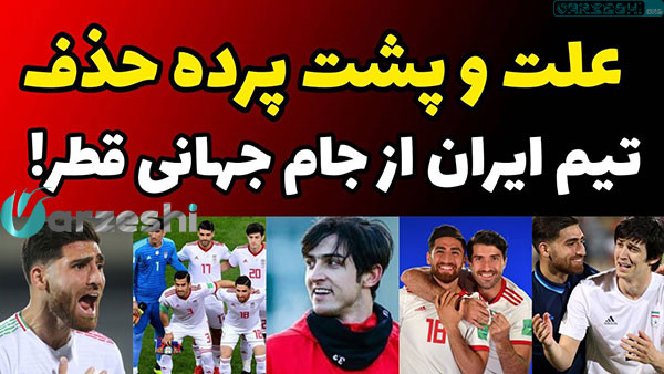 ایا تیم ملی فوتبال ایران از جام جهانی حذف شد