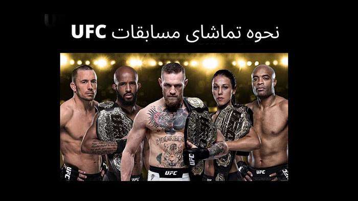 تماشای آنلاین مسابقات ufc