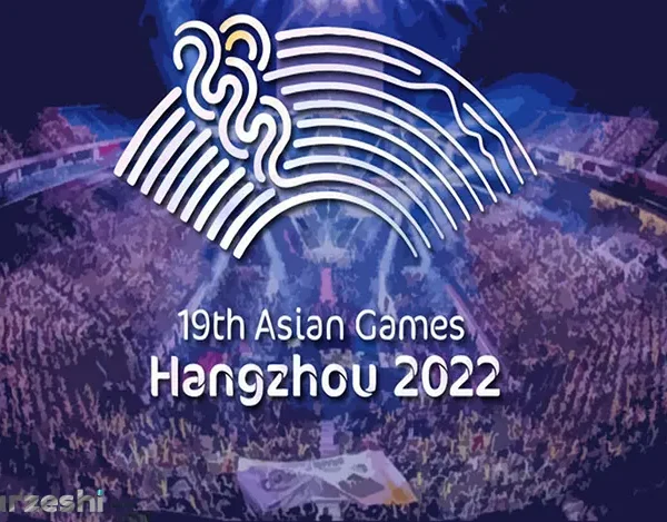 بازی های آسیایی هانگژو