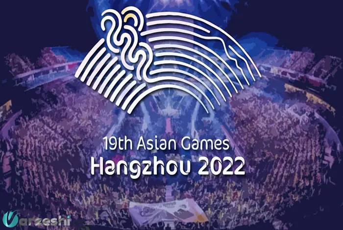 بازی های آسیایی هانگژو