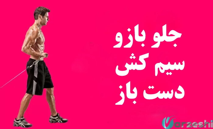 جلو بازو سیم کش تک دست